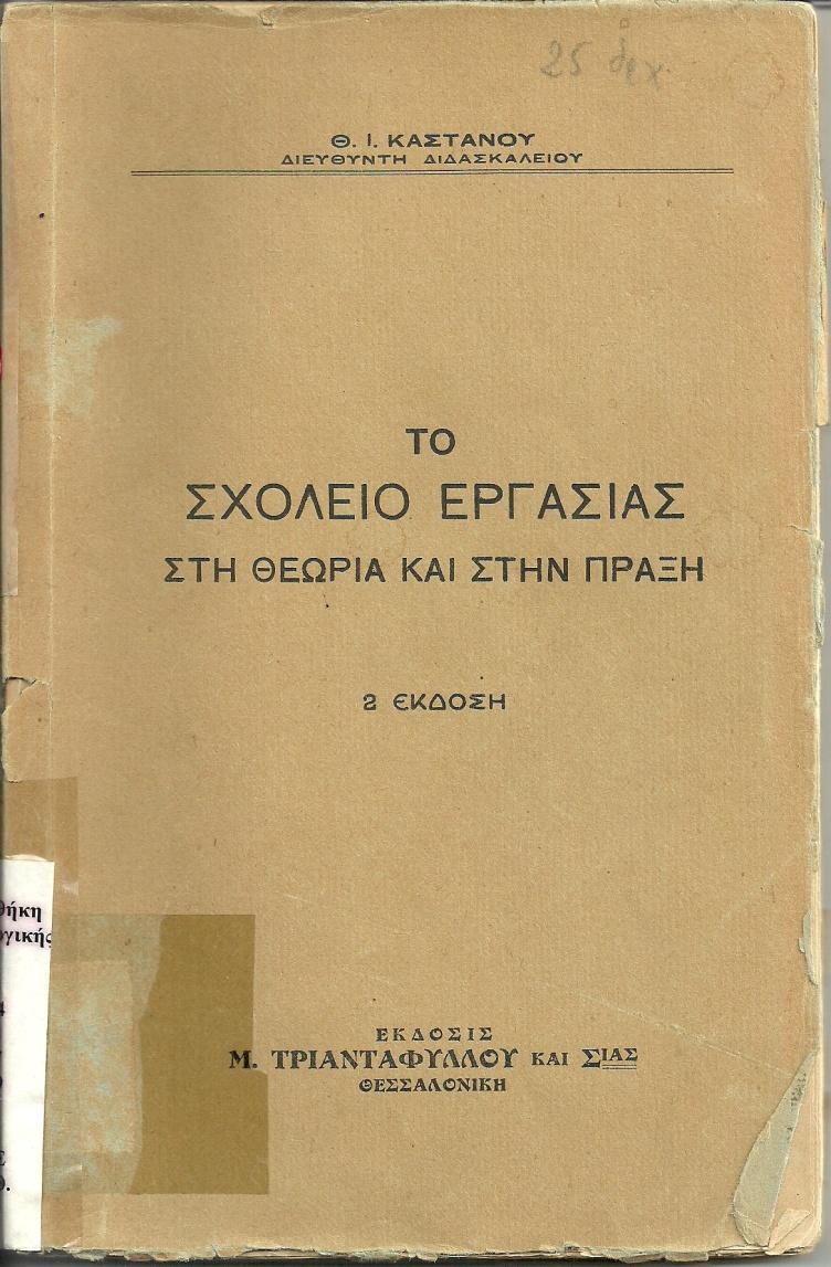 Το Σχολείο Εργασίας στη θεωρία και στην πράξη 1η έκδοση: