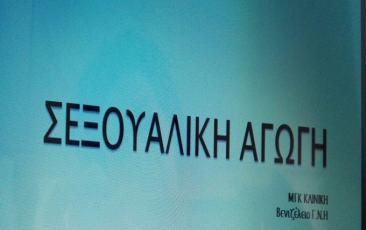 Σεξουαλική Αγωγή αποτελεί ένα πρόγραμμα παρέμβασης με εστίαση στην Πρωτοβάθμια και Δευτεροβάθμια Εκπαίδευση, που βασίζεται στην ενημέρωση μαθητών, γονέων και εκπαιδευτικών.