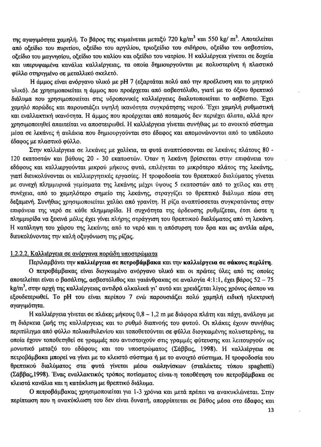 3 3 της αγωγιμότητα χαμηλή. Το βάρος της κυμαίνεται μεταξύ 720 kg/m και 550 kg/ m.