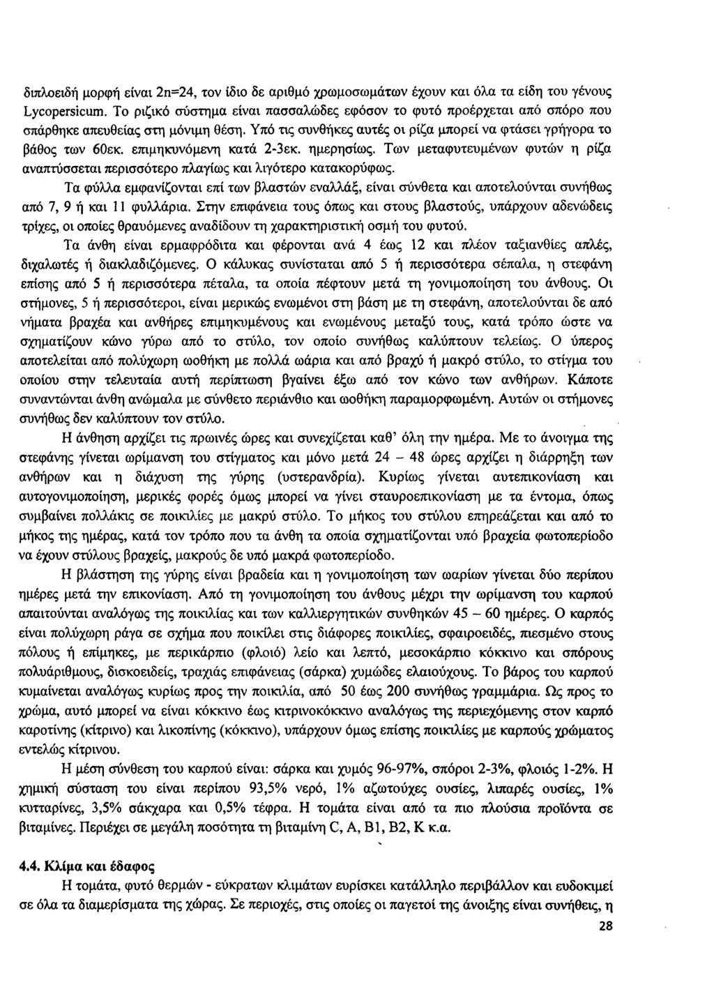 διπλοειδή μορφή είναι 2η=24, τον ίδιο δε αριθμό χρωμοσωμάτων έχουν και όλα τα είδη του γένους Lycopersicum.