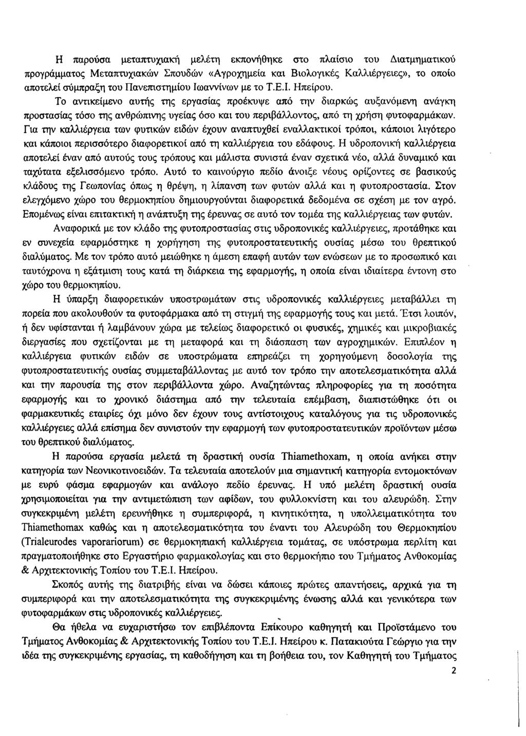 Η παρούσα μεταπτυχιακή μελέτη εκπονήθηκε στο πλαίσιο του Διατμηματικού προγράμματος Μεταπτυχιακών Σπουδών «Αγροχημεία και Βιολογικές Καλλιέργειες», το οποίο αποτελεί σύμπραξη του Πανεπιστημίου