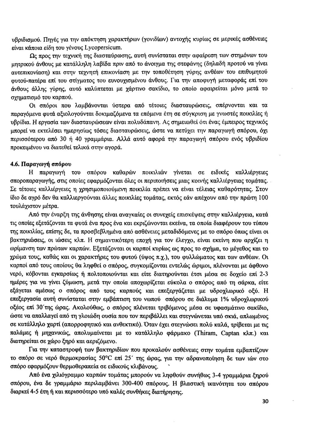 υβριδισμού. Πηγές για την απόκτηση χαρακτήρων (γονιδίων) αντοχής κυρίως σε μερικές ασθένειες είναι κάποια είδη του γένους Lycopersicum.