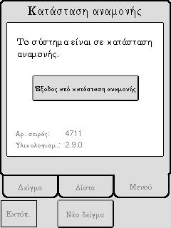 Αφού ενεργοποιηθεί, το όργανο είναι έτοιμο να πραγματοποιήσει αναλύσεις. Το όργανο θα εισέλθει σε κατάσταση αναμονής σε 2 λεπτά. Πατήστε [ΑΚΥΡ.