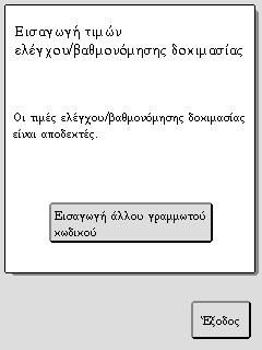 Οι γραμμωτοί κωδικοί αντιδραστηρίων σαρώθηκαν σωστά με τη συσκευή ανάγνωσης γραμμωτού κωδικού και το όργανο αποδέχτηκε τις