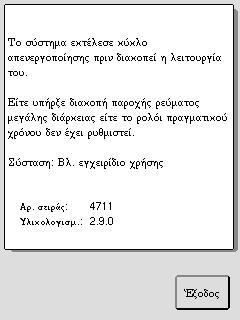 12.3 Οθόνες προειδοποιήσεων Οθόνες προειδοποιήσεων Οθόνες προειδοποιήσεων εμφανίζονται αφού κάποια λειτουργία έχει πραγματοποιηθεί λανθασμένα ή για να ειδοποιήσουν τον χειριστή ότι