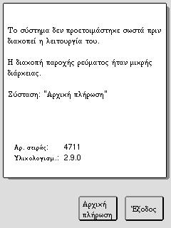 Η οθόνη προειδοποίησης περιγράφει την κατάσταση και πληροφορεί τον χειριστή για το επόμενο βήμα ή τη λειτουργία που πρέπει να πραγματοποιηθεί για να διορθωθεί το πρόβλημα.