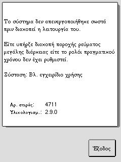 Το σύστημα απενεργοποιήθηκε ενώ περιείχε υγρό και δεν έχει χρησιμοποιηθεί για μεγάλο χρονικό διάστημα.