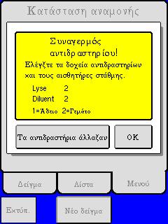 Ελέγξτε εάν τα δοχεία αντιδραστηρίων είναι κενά και εάν οι αισθητήρες αντιδραστηρίων έρχονται σε επαφή με τα αντιδραστήρια.