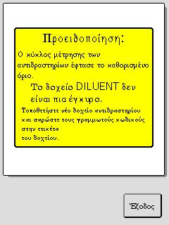 Το δοχείο ComboPack χρειάζεται αλλαγή. Εάν δεν αλλαχθούν τα αντιδραστήρια όταν εμφανίζεται η ειδοποίηση αυτή, ενδέχεται να ληφθούν λανθασμένα αποτελέσματα ή να προκληθεί ζημιά στο όργανο.