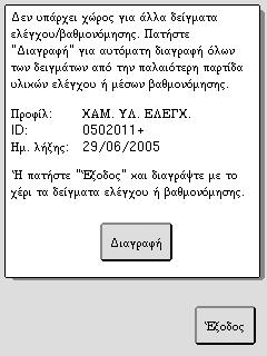 Εάν δεν αλλαχθούν τα αντιδραστήρια όταν εμφανίζεται η ειδοποίηση αυτή, ενδέχεται να ληφθούν λανθασμένα αποτελέσματα ή να προκληθεί ζημιά στο όργανο.