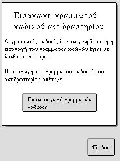 1 για περισσότερες λεπτομέρειες.) Η εισαγωγή τιμών δοκιμασίας απέτυχε. Το φύλλο δοκιμασίας ή η σειρά σάρωσης των γραμμωτών κωδικών ίσως είναι λανθασμένα.