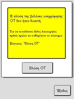 Οθόνες προειδοποιήσεων για σωληνάρια ανοικτού τύπου Το όργανο δεν μπόρεσε να καθαρίσει τη βελόνα αναρρόφησης σωληναρίου