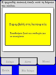 Οθόνες προειδοποιήσεων τριχοειδούς συσκευής Το όργανο δεν μπορεί να καθαρίσει τη βελόνα αναρρόφησης σωληναρίου 