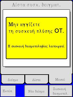 Οθόνες προειδοποιήσεων διατρητικού πώματος και αυτόματου φορτωτή Η θύρα του διατρητικού πώματος ανοίχθηκε πριν την ενεργοποίηση του κλειδώματος θύρας CAP.