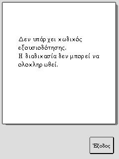 Οθόνες προειδοποιήσεων κωδικών εξουσιοδότησης και εγκατάστασης Δεν δόθηκε κωδικός εξουσιοδότησης. Βλ.