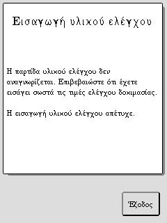 Βεβαιωθείτε ότι έχουν αφαιρεθεί και οι δύο αισθητήρες στάθμης. Το όργανο ανίχνευσε υγρό στο σύστημα.