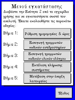 Βήμα 1 Πατήστε το βήμα 1 [ΡΥΘΜΙΣΗ ΗΜΕΡΟΜΗΝΙΑΣ & ΩΡΑΣ], ρυθμίστε την ημερομηνία και την ώρα, και κατόπιν πατήστε [ΕΞΟΔΟΣ] για να επιστρέψετε στο μενού εγκατάστασης. 2 Σημείωση Εικόνα 2.2 Εικόνα 2.