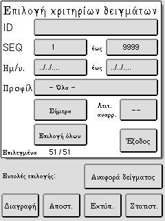 Μνήμη δειγμάτων Βήμα 1 Οι ακόλουθες διαδικασίες περιγράφουν τον τρόπο αναζήτησης αναλύσεων και στατιστικών στοιχείων προηγούμενων δειγμάτων, καθώς και πώς μπορείτε να εκτυπώσετε, να αποστείλετε και