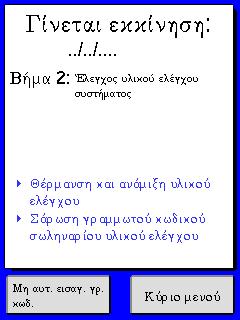 Αν τα αποτελέσματα είναι αποδεκτά, σαρώστε τον γραμμωτό κωδικό στο φιαλίδιο του υλικού ελέγχου και ακολουθήστε τις οδηγίες επί της οθόνης για να αρχίσετε το δεύτερο βήμα της διαδικασίας έναρξης