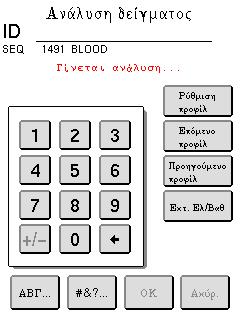 Βήμα Το όργανο θα μεταβεί τώρα στην οθόνη ανάλυσης δείγματος. 6 7 8 9 10 Εικόνα 5.13 Εικόνα 5.14 Στην πρώτη οθόνη που εμφανίζεται πιο πάνω μπορούν ακόμα να εισαχθούν ID δείγματος και προφίλ.