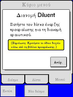 Βήμα Μενού 5 6 Εικόνα 5.15 Εικόνα 5.16 Προετοιμάστε το προαραιωμένο δείγμα σύμφωνα με το εσωτερικό υλικό τεκμηρίωσης του εργαστηρίου και την προηγούμενη ενότητα που αφορά στους χρονικούς περιορισμούς.