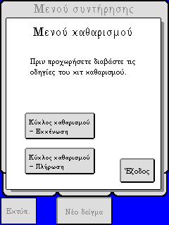 Βήμα 4 5 6 Κρατήστε το δοχείο (με το καθαριστικό) κάτω από τη βελόνα ΟΤ, βυθισμένη μέσα στο καθαριστικό, πατήστε [ΟΚ] για επιβεβαίωση.