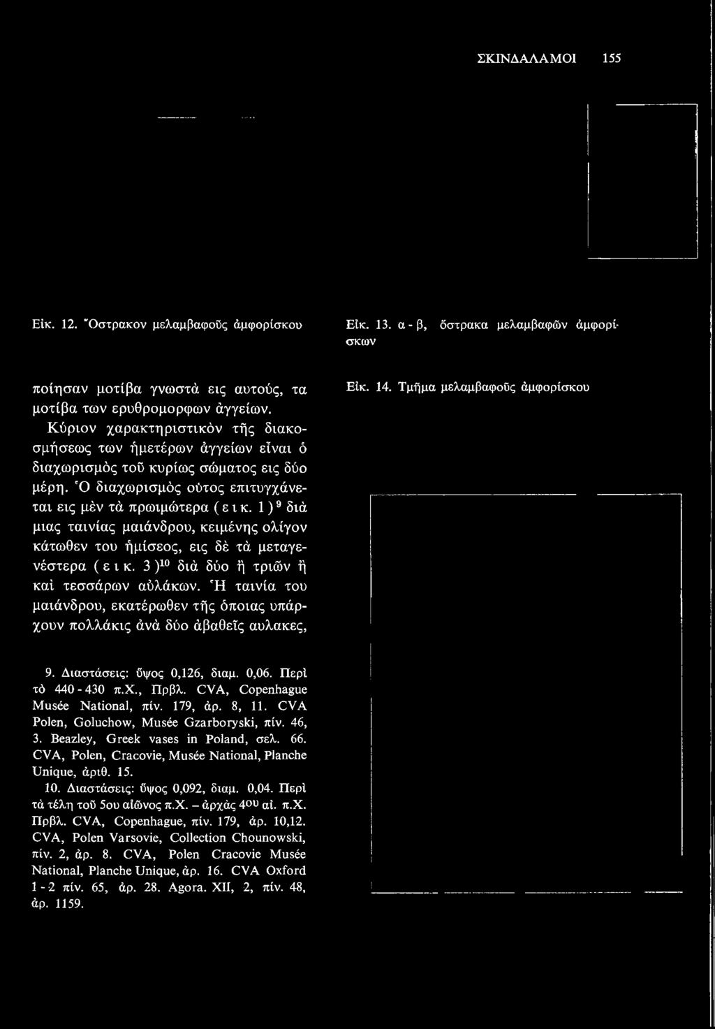 Κύριον χαρακτηριστικόν της διακοσμήσεως των ημετέρων αγγείων είναι ο διαχωρισμός του κυρίως σώματος εις δύο μέρη.