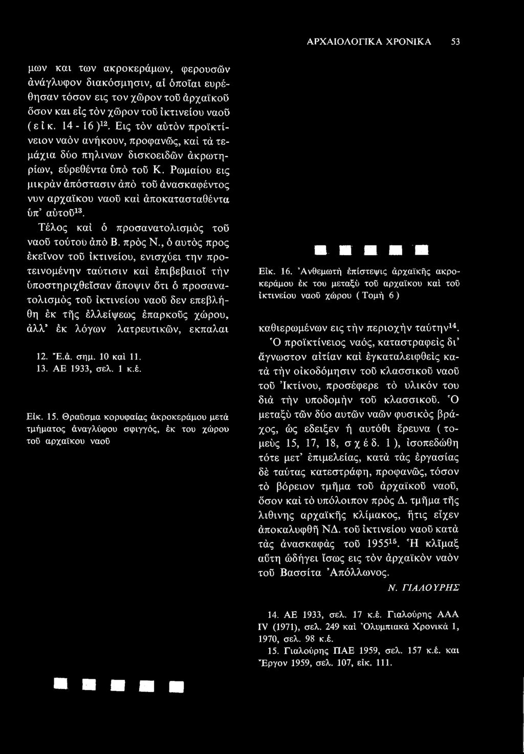 Ρωμαίου εις μικράν απόστασιν από του ανασκαφέντος νυν αρχαϊκού ναού και αποκατασταθέντα υπ' αύτού13. Τέλος κ α ι ο προσανατολισμός του ναού τούτου από Β. προς N.
