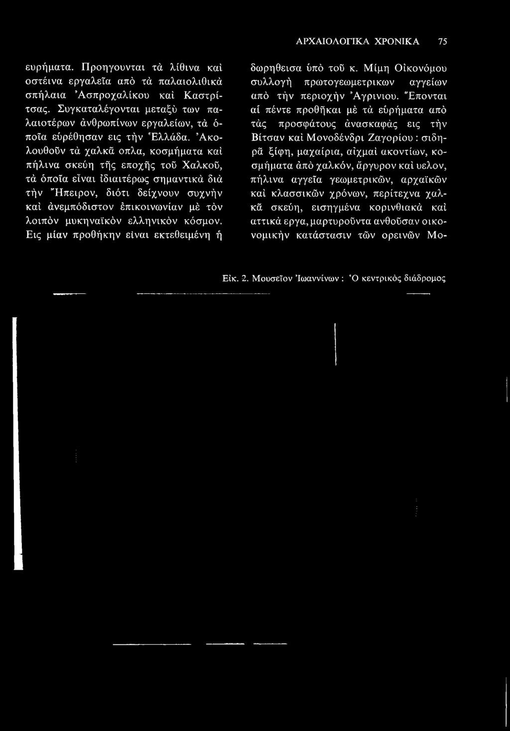 Ακολουθούν τα χαλκά όπλα, κοσμήματα και πήλινα σκεύη της εποχής του Χαλκού, τα όποια είναι ιδιαιτέρως σημαντικά δια την Ή πειρον, διότι δείχνουν συχνήν και ανεμπόδιστον