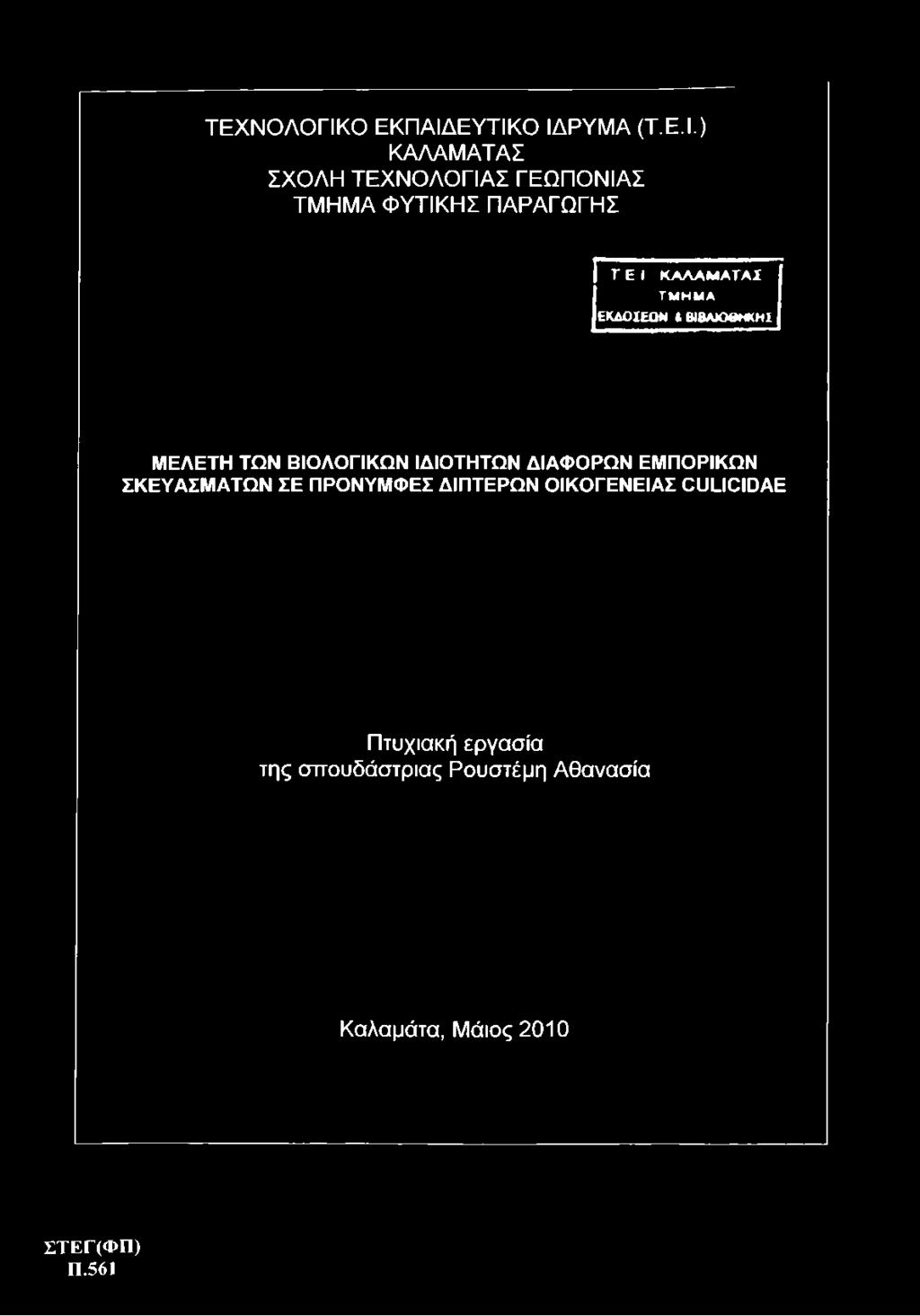 ΕΥΤΙΚΟ ΙΔΡΥΜΑ (Τ.Ε.Ι.) ΚΑΛΑΜΑΤΑΣ ΣΧΟΛΗ ΤΕΧΝΟΛΟΓΙΑΣ ΓΕΩΠΟΝΙΑΣ ΤΜΗΜΑ ΦΥΤΙΚΗΣ ΠΑΡΑΓΩΓΗΣ Τ Ε