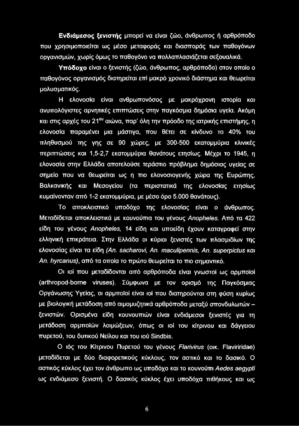 Η ελονοσία είναι ανθρωπονόσος με μακρόχρονη ιστορία και ανυπολόγιστες αρνητικές επιπτώσεις στην παγκόσμια δημόσια υγεία.