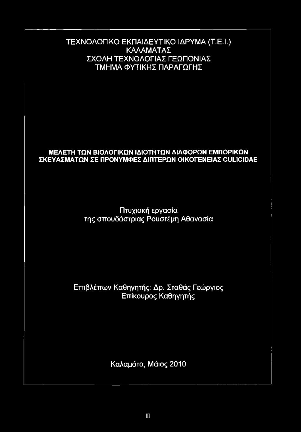 ΕΥΤΙΚΟ ΙΔΡΥΜΑ (Τ.Ε.Ι.) ΚΑΛΑΜΑΤΑΣ ΣΧΟΛΗ ΤΕΧΝΟΛΟΓΙΑΣ ΓΕΩΠΟΝΙΑΣ ΤΜΗΜΑ ΦΥΤΙΚΗΣ ΠΑΡΑΓΩΓΗΣ