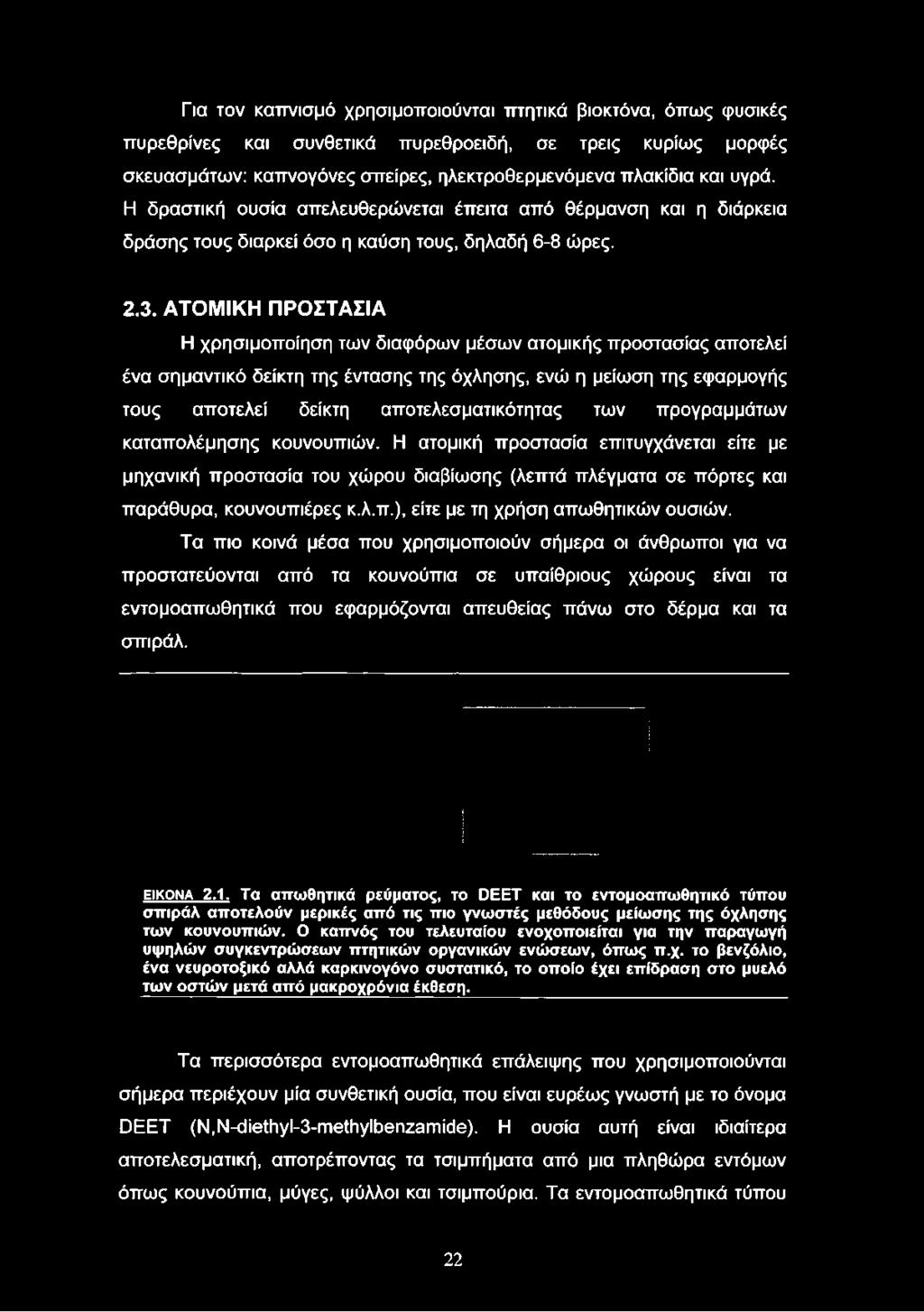 ΑΤΟ Μ ΙΚ Η ΠΡΟΣΤΑΣΙΑ Η χρησιμοποίηση των διαφόρων μέσων ατομικής προστασίας αποτελεί ένα σημαντικό δείκτη της έντασης της όχλησης, ενώ η μείωση της εφαρμογής τους αποτελεί δείκτη αποτελεσματικότητας