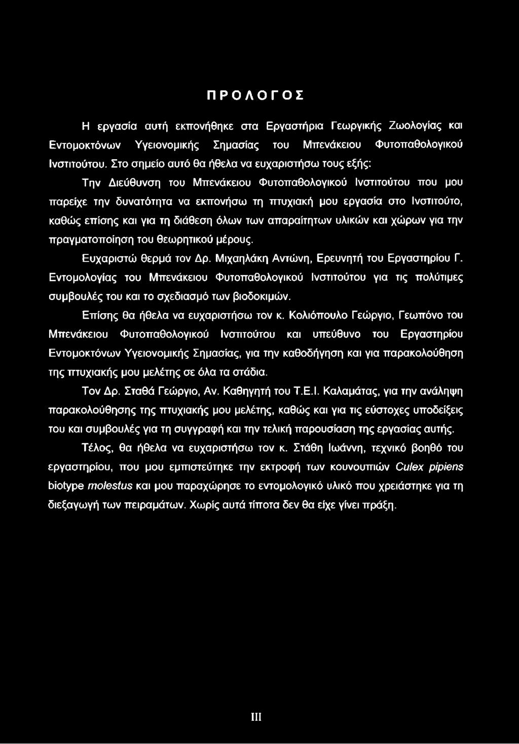 επίσης και για τη διάθεση όλων των απαραίτητων υλικών και χώρων για την πραγματοποίηση του θεωρητικού μέρους. Ευχαριστώ θερμά τον Δρ. Μιχαηλάκη Αντώνη, Ερευνητή του Εργαστηρίου Γ.