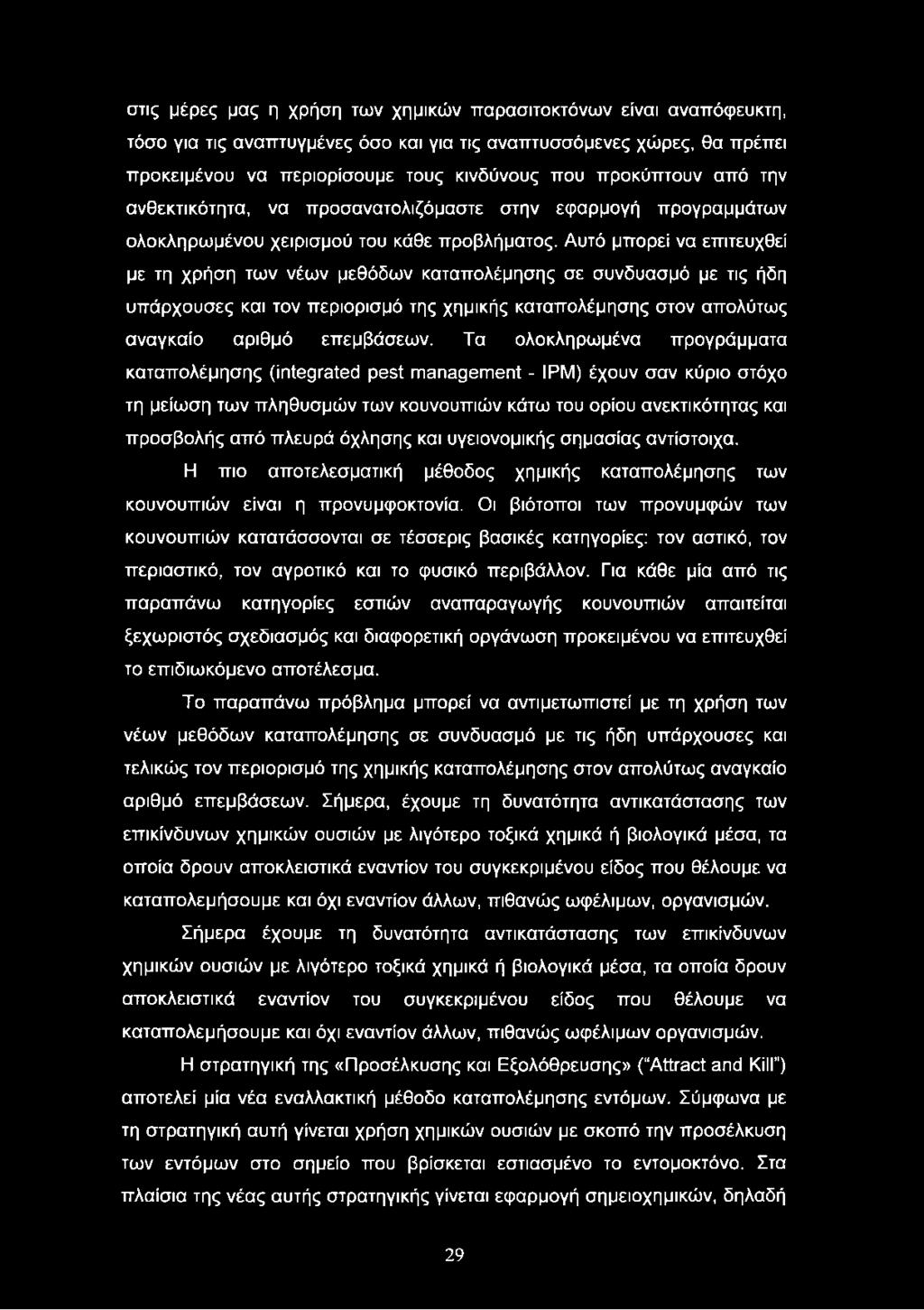 Αυτό μπορεί να επιτευχθεί με τη χρήση των νέων μεθόδων καταπολέμησης σε συνδυασμό με τις ήδη υπάρχουσες και τον περιορισμό της χημικής καταπολέμησης στον απολύτως αναγκαίο αριθμό επεμβάσεων.