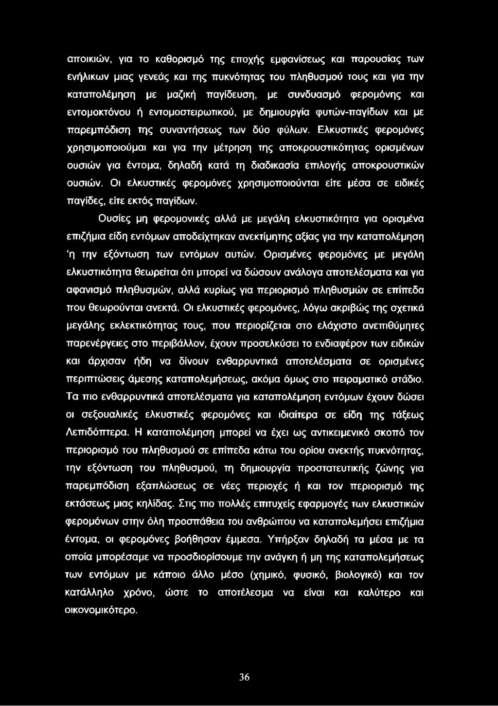 Ελκυστικές φερομόνες χρησιμοποιούμαι και για την μέτρηση της αποκρουστικότητας ορισμένων ουσιών για έντομα, δηλαδή κατά τη διαδικασία επιλογής αποκρουστικών ουσιών.