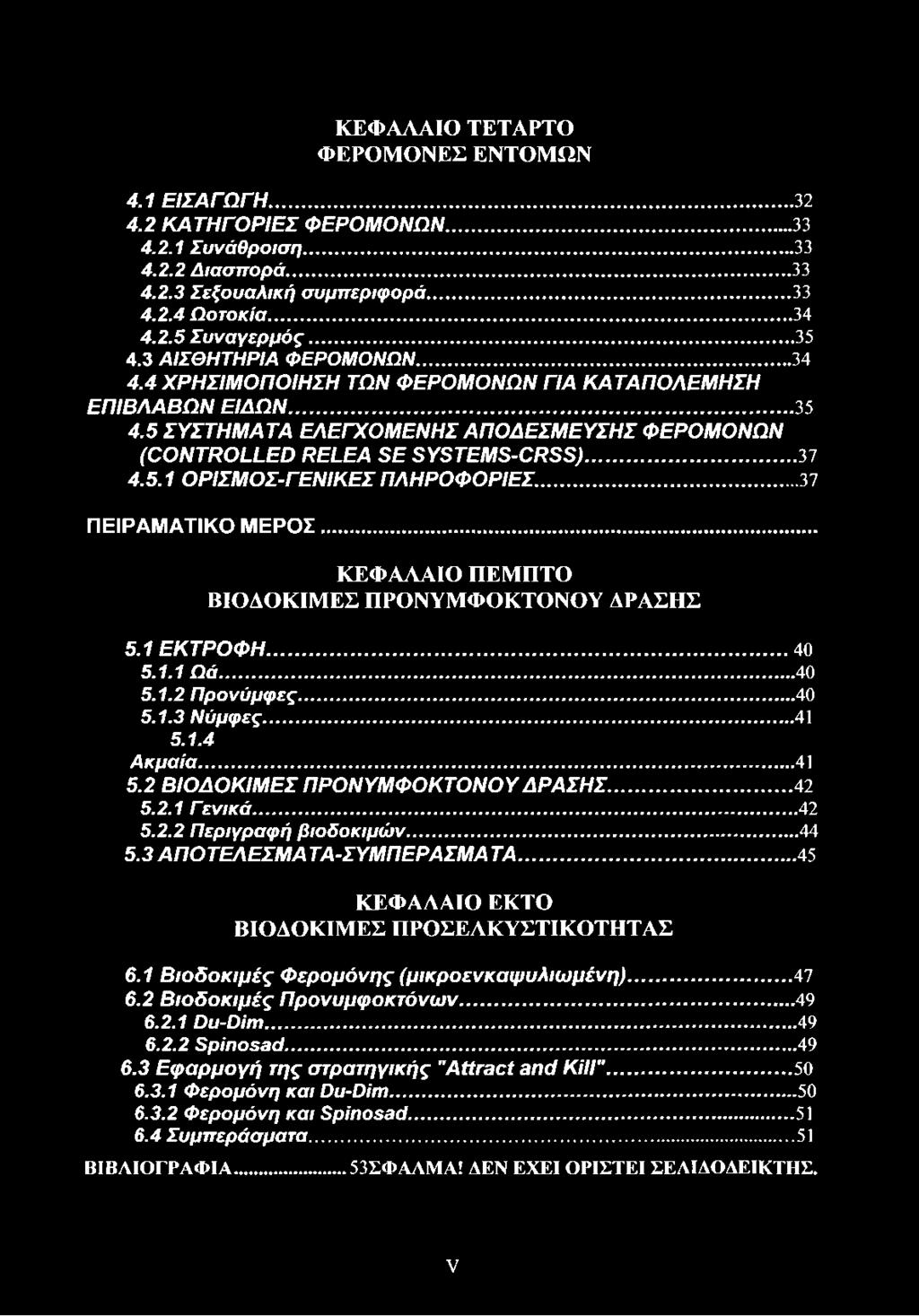 5 ΣΥΣΤΗ Μ Α ΤΑ ΕΛΕΓΧ Ο Μ ΕΝ Η Σ Α Π Ο Δ ΕΣΜ ΕΥ ΣΗ Σ Φ ΕΡΟ Μ Ο Ν ΩΝ (C O N T R O LLE D R E L E A S E SYSTEM S-C R SS)...37 4.5.1 ΟΡΙΣΜΟΣ-ΓΕΝΙΚΕΣ ΠΛΗΡΟΦΟΡΙΕΣ... 37 ΠΕΙΡΑΜΑΤΙΚΟ ΜΕΡΟΣ.