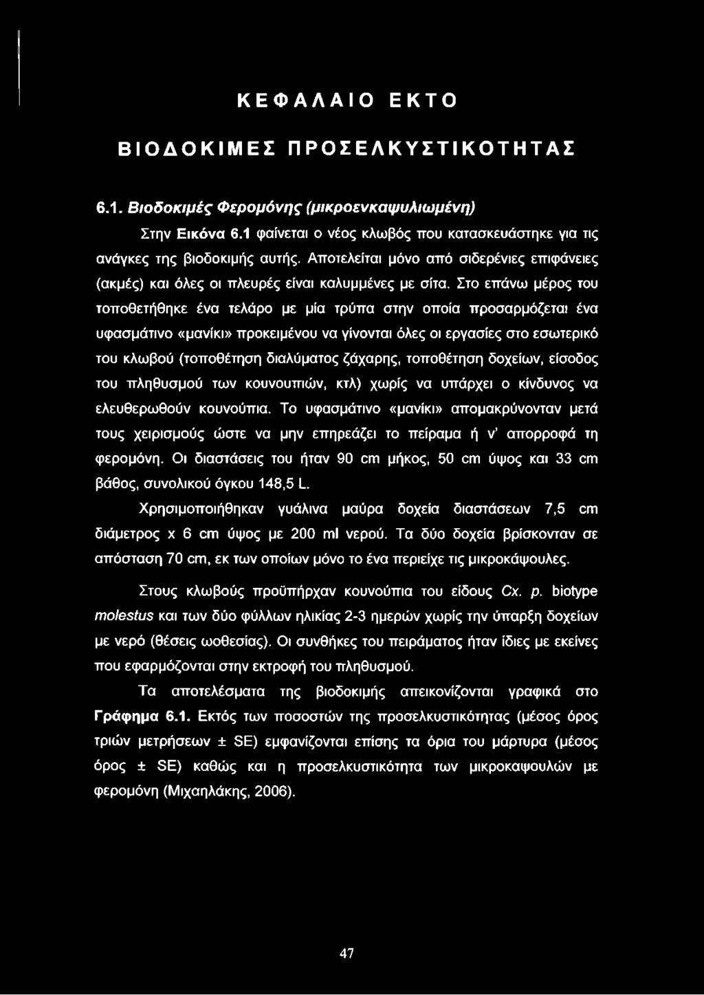 Στο επάνω μέρος του τοποθετήθηκε ένα τελάρο με μία τρύπα στην οποία προσαρμόζεται ένα υφασμάτινο «μανίκι» προκειμένου να γίνονται όλες οι εργασίες στο εσωτερικό του κλωβού (τοποθέτηση διαλύματος