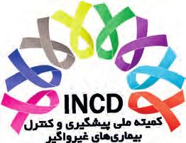 سند ملی پیشگیری و کنرتل بیماریهای