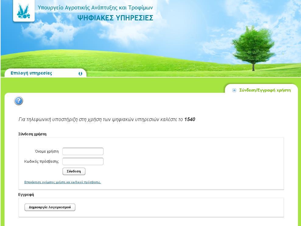 ΕΙΣΟΔΟΣ ΣΤΗΝ ΨΗΦΙΑΚΗ ΥΠΗΡΕΣΙΑ Ο συνταγογράφος εισέρχεται στην παρακάτω ιστοσελίδα του υπουργείου, δίνοντας το link: http://e-services.minagric.