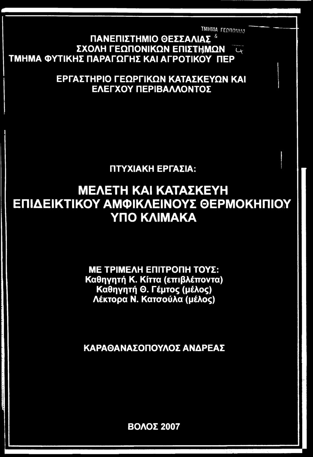 ΤΡΙΜΕΛΗ ΕΠΙΤΡΟΠΗ ΤΟΥΣ: Καθηγητή Κ. Κίττα (ετπβλέττοντα) Καθηγητή Θ.