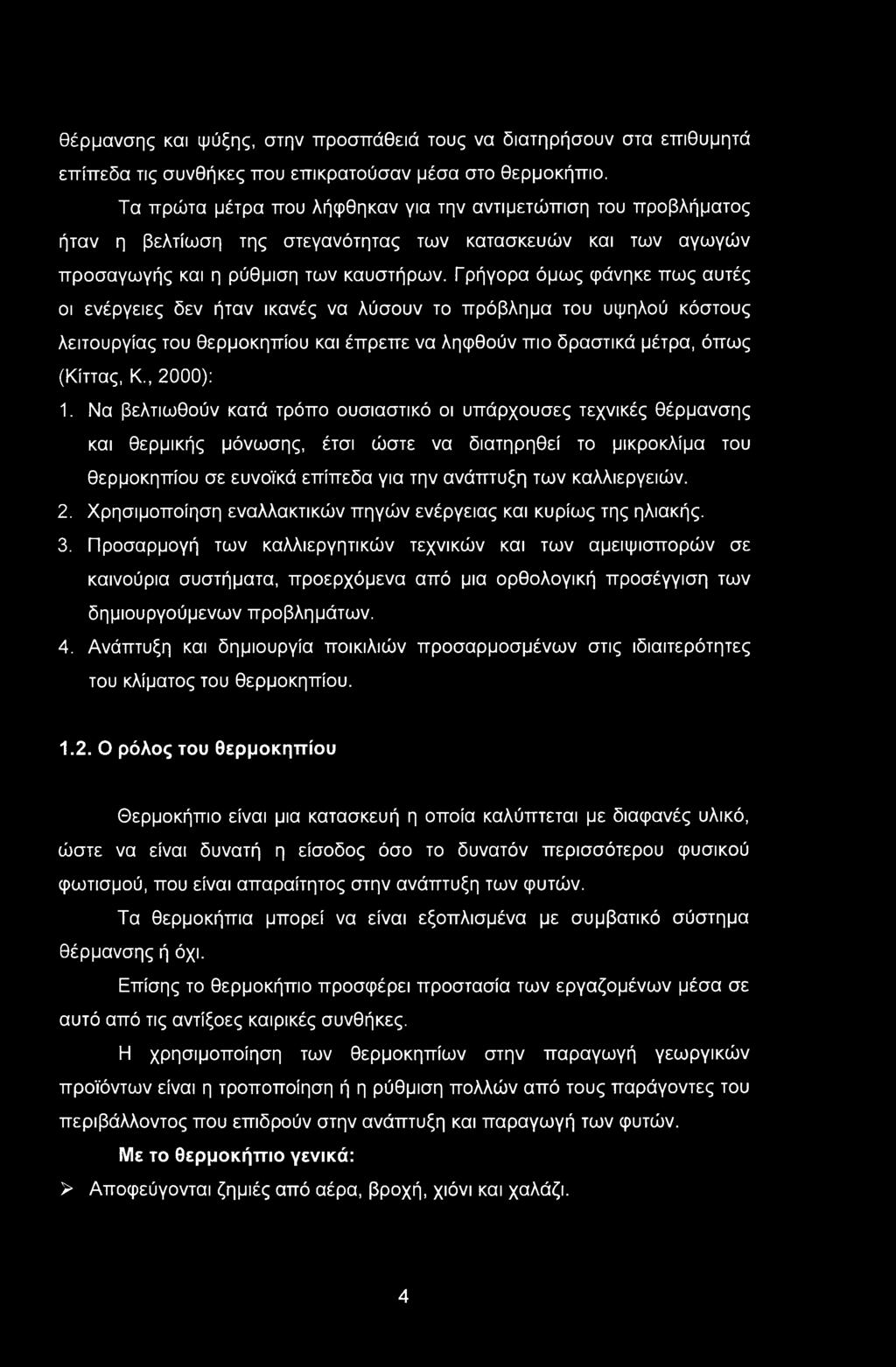 θέρμανσης και ψύξης, στην προσπάθειά τους να διατηρήσουν στα επιθυμητά επίπεδα τις συνθήκες που επικρατούσαν μέσα στο θερμοκήπιο.