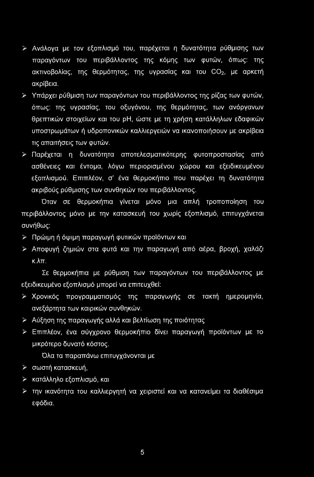 > Ανάλογα με τον εξοπλισμό του, παρέχεται η δυνατότητα ρύθμισης των παραγόντων του περιβάλλοντος της κόμης των φυτών, όπως: της ακτινοβολίας, της θερμότητας, της υγρασίας και του C02, με αρκετή