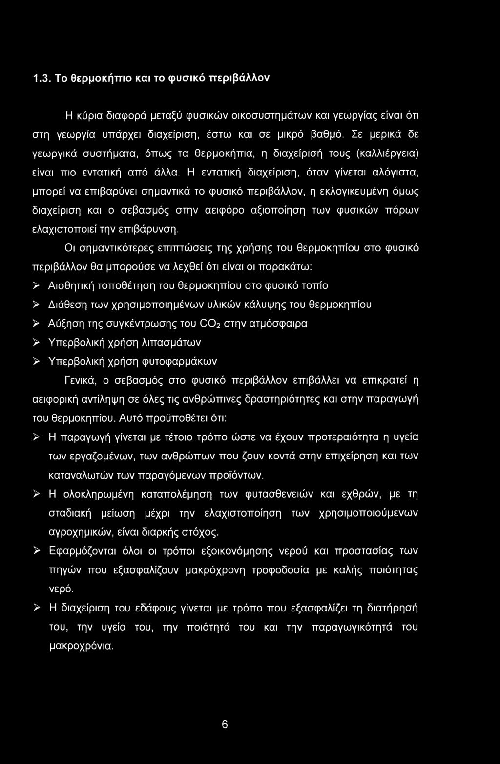 1.3. Το θερμοκήπιο και το φυσικό περιβάλλον Η κύρια διαφορά μεταξύ φυσικών οικοσυστημάτων και γεωργίας είναι ότι στη γεωργία υπάρχει διαχείριση, έστω και σε μικρό βαθμό.