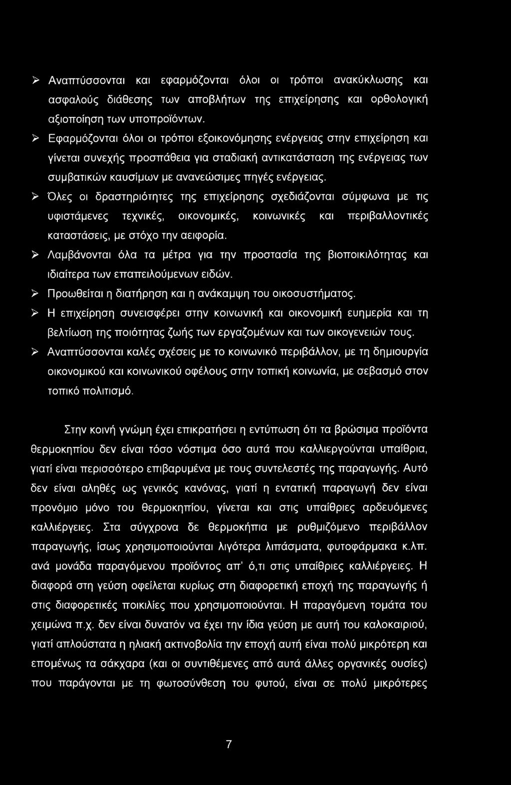 > Αναπτύσσονται και εφαρμόζονται όλοι οι τρόποι ανακύκλωσης και ασφαλούς διάθεσης των αποβλήτων της επιχείρησης και ορθολογική αξιοποίηση των υποπροϊόντων.