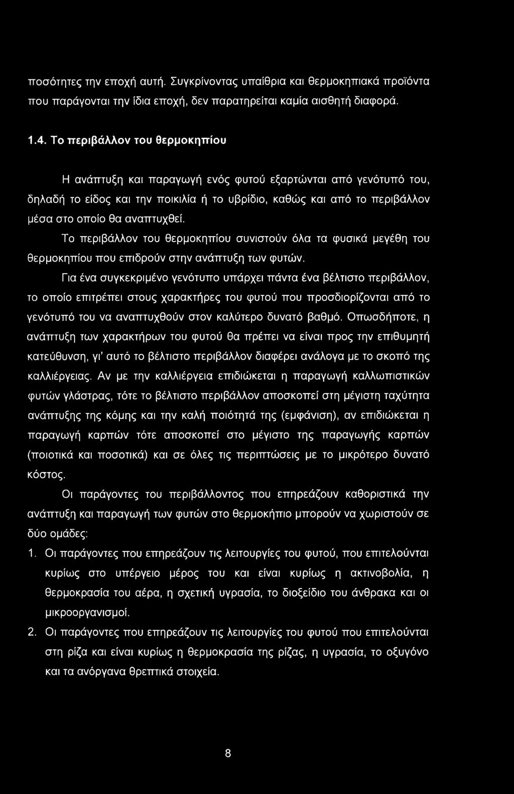 ποσότητες την εποχή αυτή. Συγκρίνοντας υπαίθρια και θερμοκηπιακά προϊόντα που παράγονται την ίδια εποχή, δεν παρατηρείται καμία αισθητή διαφορά. 1.4.