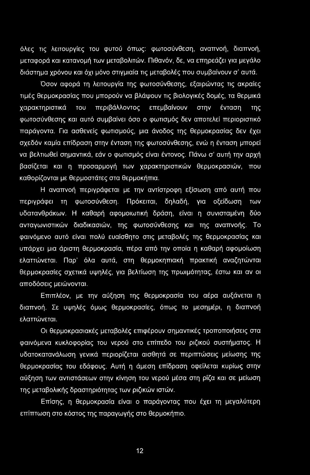 όλες τις λειτουργίες του φυτού όπως: φωτοσύνθεση, αναπνοή, διαπνοή, μεταφορά και κατανομή των μεταβολιτών.