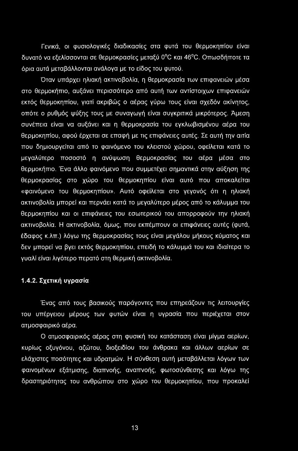 Γενικά, οι φυσιολογικές διαδικασίες στα φυτά του θερμοκηπίου είναι δυνατό να εξελίσσονται σε θερμοκρασίες μεταξύ 0 C και 46 C. Οπωσδήποτε τα όρια αυτά μεταβάλλονται ανάλογα με το είδος του φυτού.