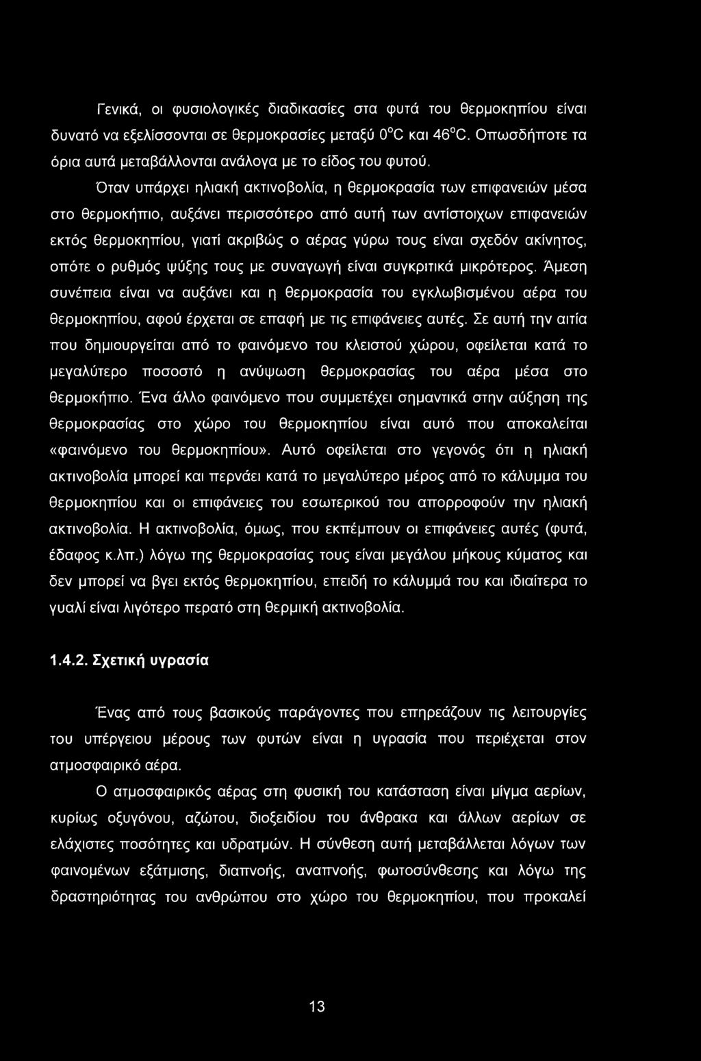 Γενικά, οι φυσιολογικές διαδικασίες στα φυτά του θερμοκηπίου είναι δυνατό να εξελίσσονται σε θερμοκρασίες μεταξύ 0 C και 46 C. Οπωσδήποτε τα όρια αυτά μεταβάλλονται ανάλογα με το είδος του φυτού.