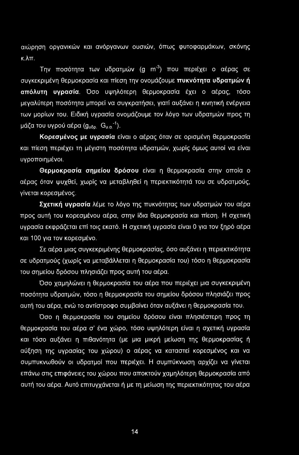 αιώρηση οργανικών και ανόργανων ουσιών, όπως φυτοφαρμάκων, σκόνης κ.λπ.